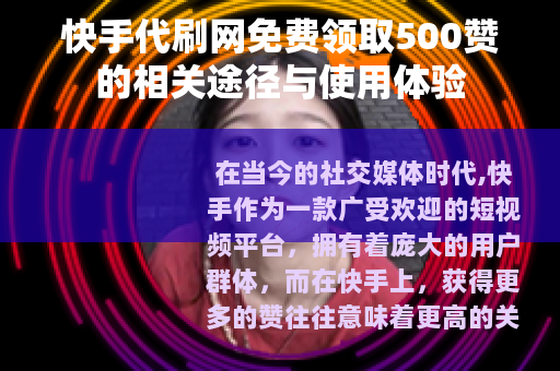 快手代刷网免费领取500赞的相关途径与使用体验