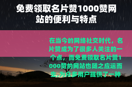 免费领取名片赞1000赞网站的便利与特点