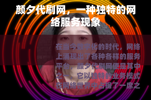 颜夕代刷网，一种独特的网络服务现象