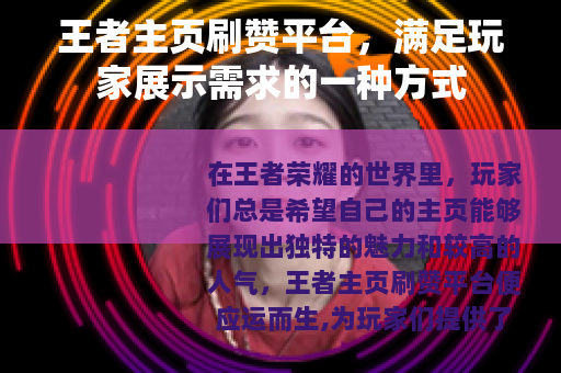 王者主页刷赞平台，满足玩家展示需求的一种方式