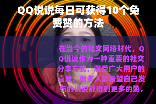 QQ说说每日可获得10个免费赞的方法