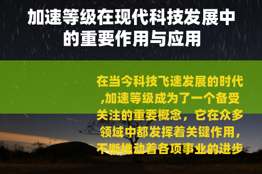 加速等级在现代科技发展中的重要作用与应用