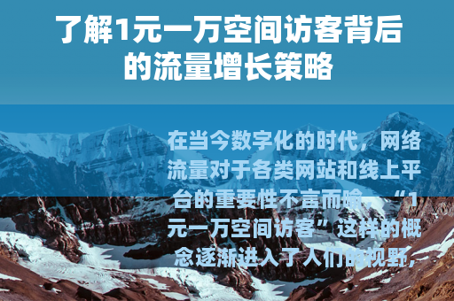 了解1元一万空间访客背后的流量增长策略