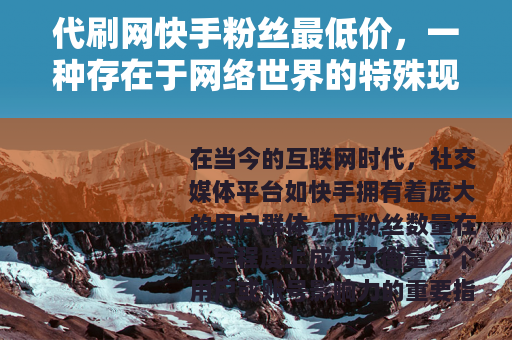 代刷网快手粉丝最低价，一种存在于网络世界的特殊现象