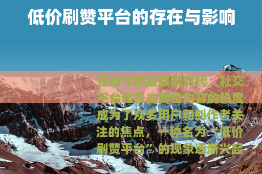 低价刷赞平台的存在与影响