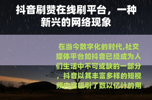 抖音刷赞在线刷平台，一种新兴的网络现象