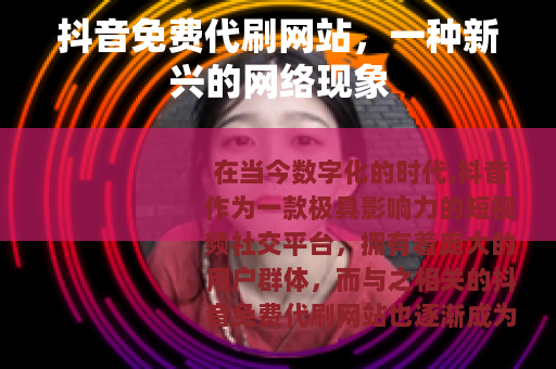 抖音免费代刷网站，一种新兴的网络现象