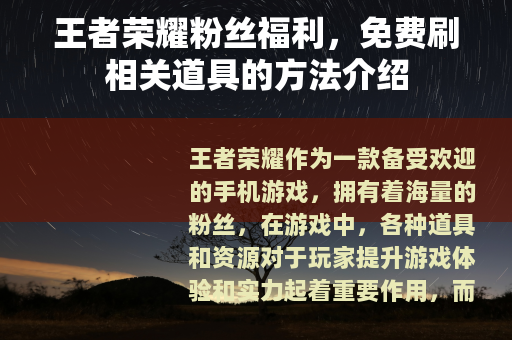 王者荣耀粉丝福利，免费刷相关道具的方法介绍