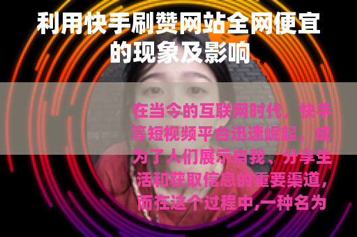 利用快手刷赞网站全网便宜的现象及影响