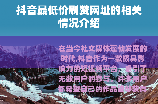 抖音最低价刷赞网址的相关情况介绍