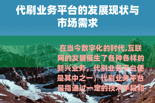 代刷业务平台的发展现状与市场需求