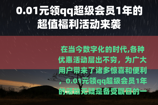 0.01元领qq超级会员1年的超值福利活动来袭