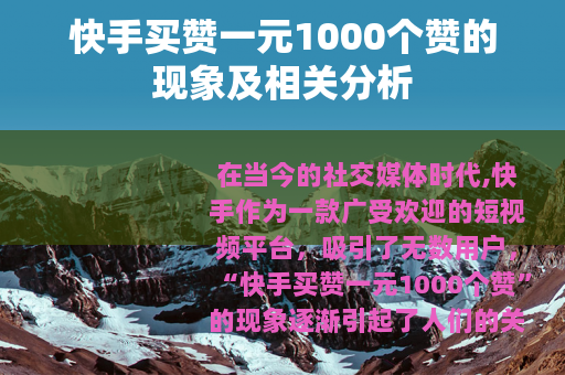 快手买赞一元1000个赞的现象及相关分析
