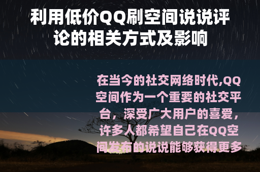 利用低价QQ刷空间说说评论的相关方式及影响