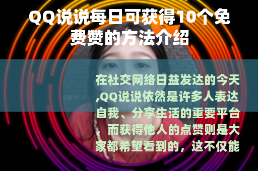 QQ说说每日可获得10个免费赞的方法介绍