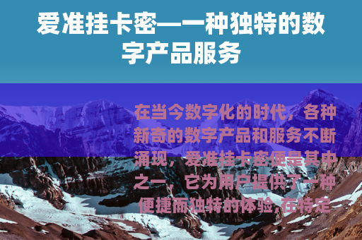 爱准挂卡密—一种独特的数字产品服务