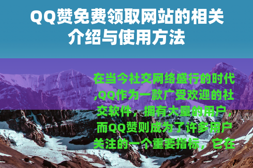 QQ赞免费领取网站的相关介绍与使用方法