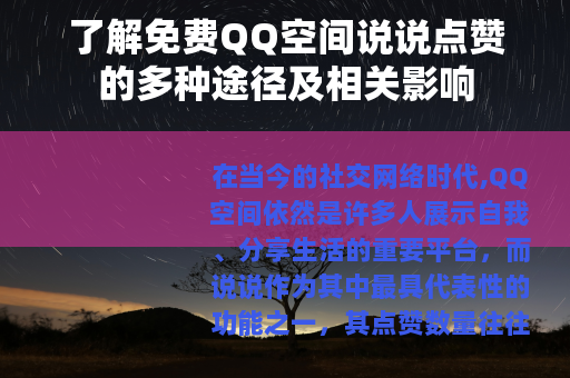 了解免费QQ空间说说点赞的多种途径及相关影响