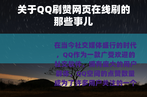 关于QQ刷赞网页在线刷的那些事儿