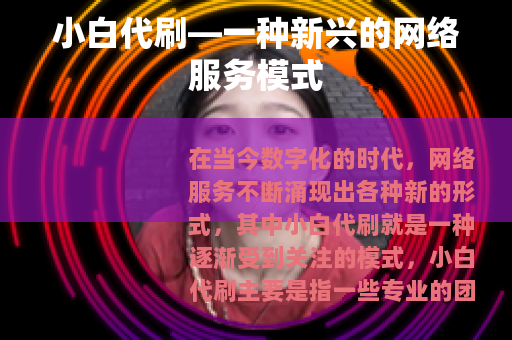 小白代刷—一种新兴的网络服务模式