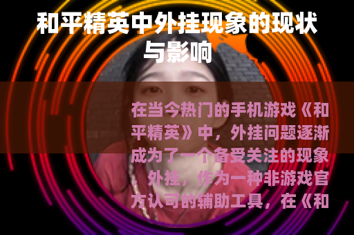 和平精英中外挂现象的现状与影响