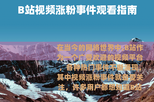 B站视频涨粉事件观看指南