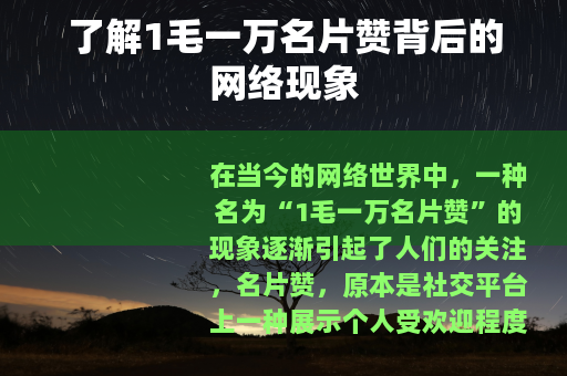 了解1毛一万名片赞背后的网络现象