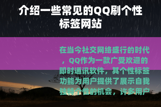 介绍一些常见的QQ刷个性标签网站
