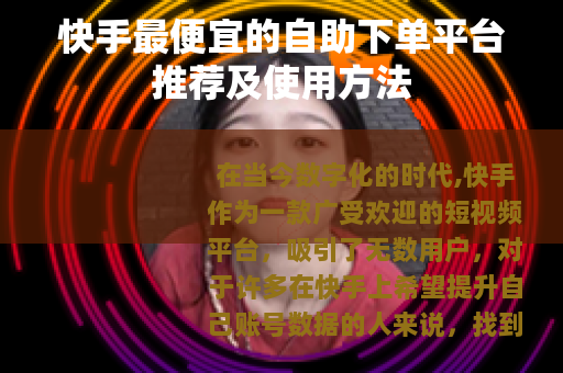 快手最便宜的自助下单平台推荐及使用方法