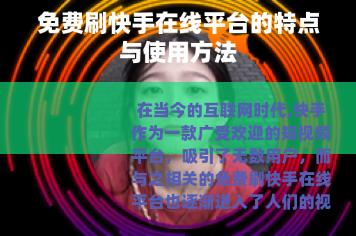 免费刷快手在线平台的特点与使用方法