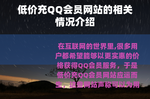 低价充QQ会员网站的相关情况介绍