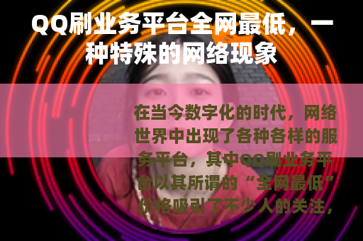QQ刷业务平台全网最低，一种特殊的网络现象