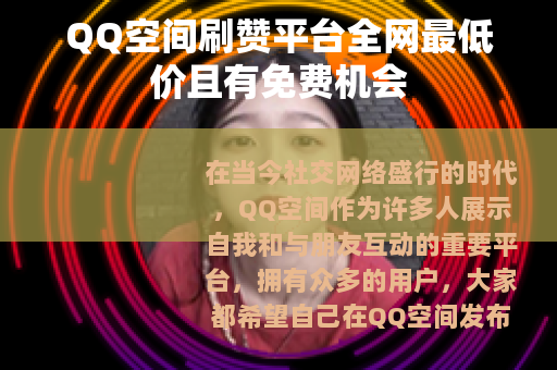 QQ空间刷赞平台全网最低价且有免费机会