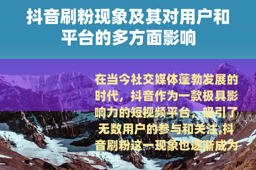 抖音刷粉现象及其对用户和平台的多方面影响