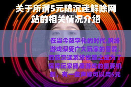 关于所谓5元防沉迷解除网站的相关情况介绍