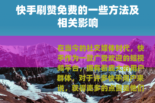 快手刷赞免费的一些方法及相关影响