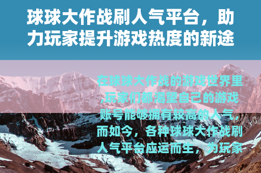 球球大作战刷人气平台，助力玩家提升游戏热度的新途径