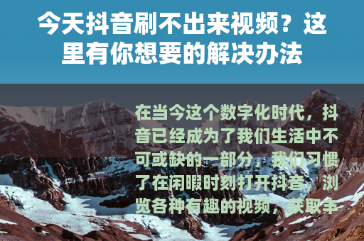 今天抖音刷不出来视频？这里有你想要的解决办法