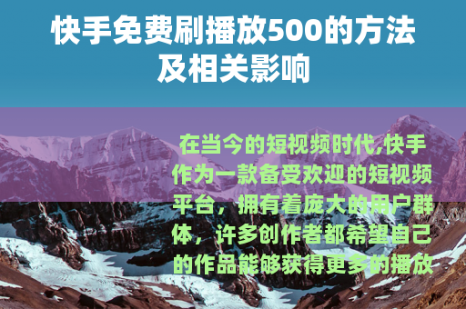 快手免费刷播放500的方法及相关影响