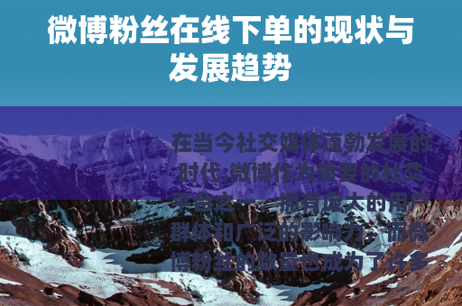 微博粉丝在线下单的现状与发展趋势