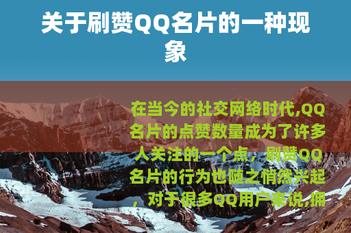 关于刷赞QQ名片的一种现象