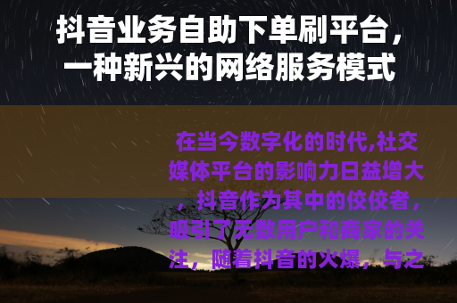 抖音业务自助下单刷平台，一种新兴的网络服务模式