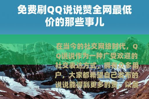 免费刷QQ说说赞全网最低价的那些事儿