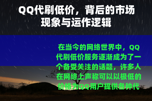 QQ代刷低价，背后的市场现象与运作逻辑