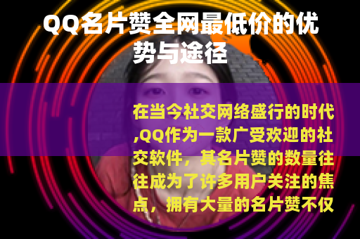 QQ名片赞全网最低价的优势与途径