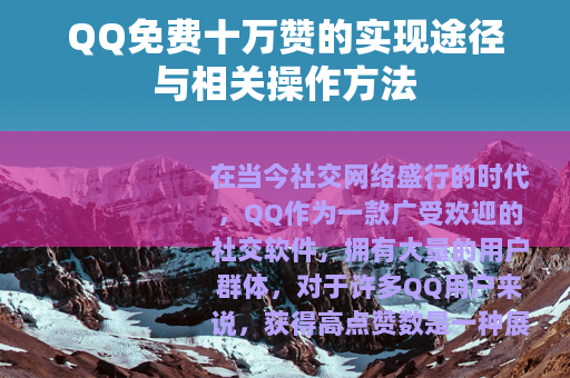 QQ免费十万赞的实现途径与相关操作方法