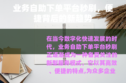业务自助下单平台秒刷，便捷背后的新趋势