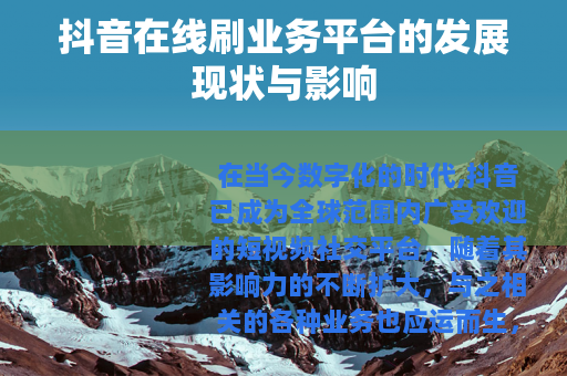 抖音在线刷业务平台的发展现状与影响