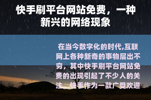 快手刷平台网站免费，一种新兴的网络现象