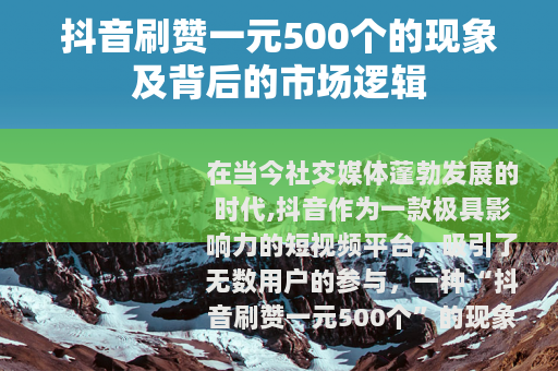 抖音刷赞一元500个的现象及背后的市场逻辑